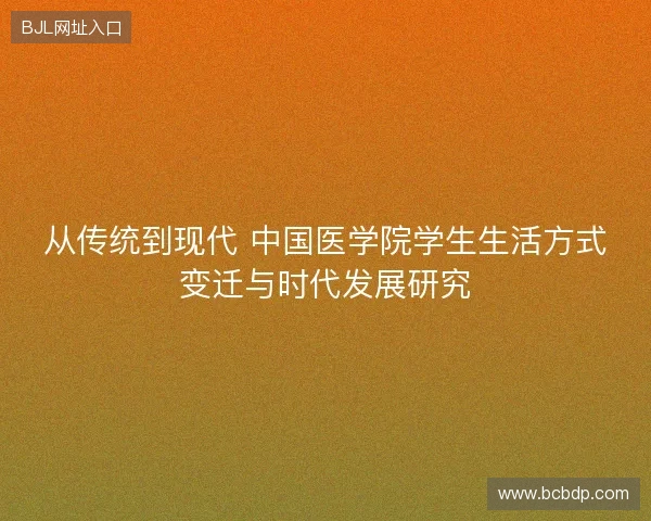 从传统到现代 中国医学院学生生活方式变迁与时代发展研究